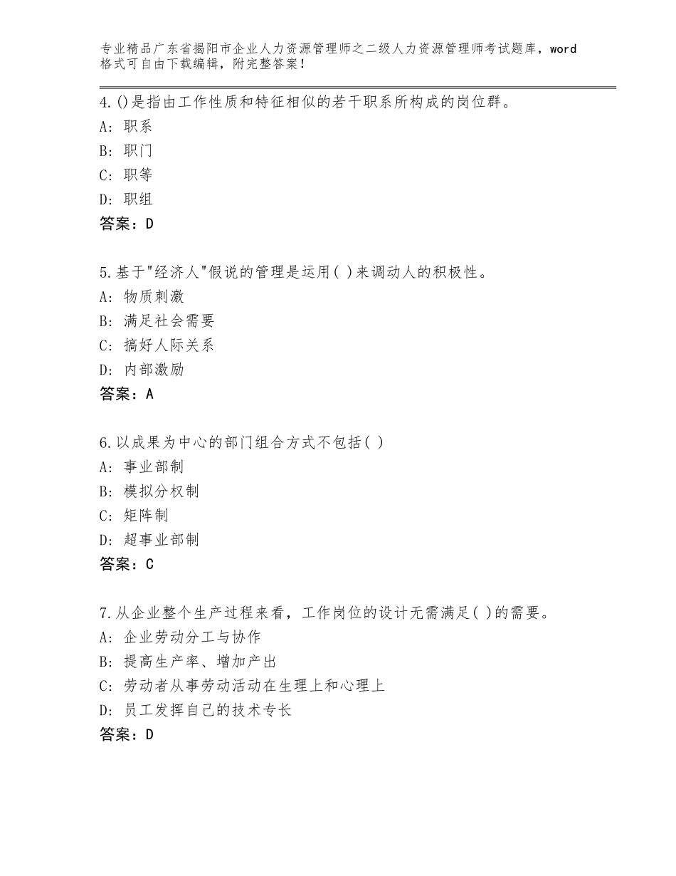 广东省揭阳市企业人力资源管理师之二级人力资源管理师考试精品题库精品（名师推荐）_第2页