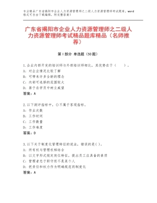 广东省揭阳市企业人力资源管理师之二级人力资源管理师考试精品题库精品（名师推荐）