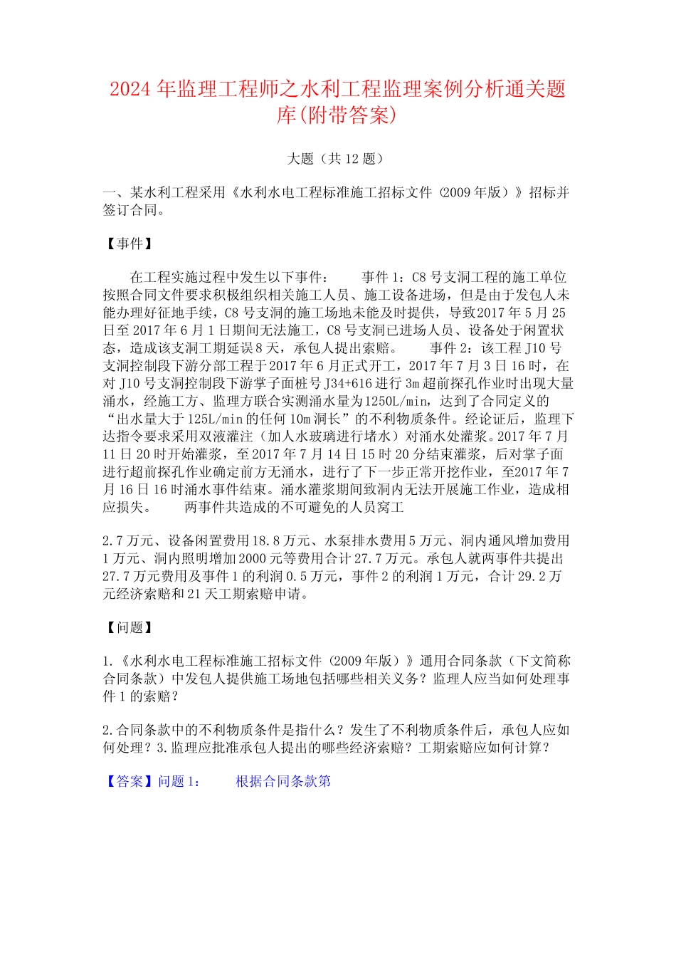 2024年监理工程师之水利工程监理案例分析通关题库(附带答案) _第1页