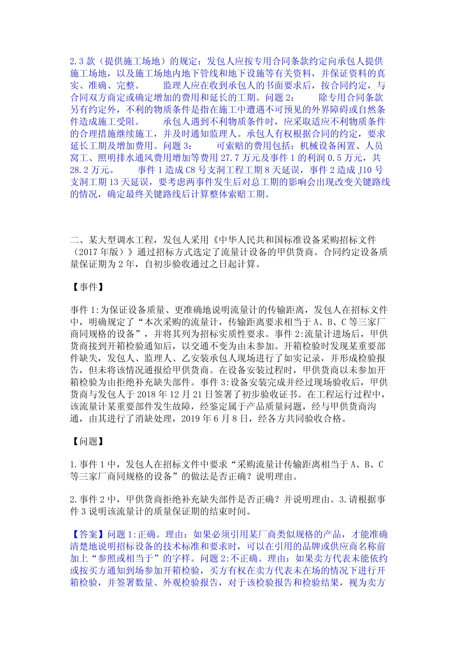 2024年监理工程师之水利工程监理案例分析通关题库(附带答案) _第2页