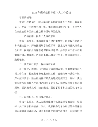 2024年廉政建设年度个人工作总结