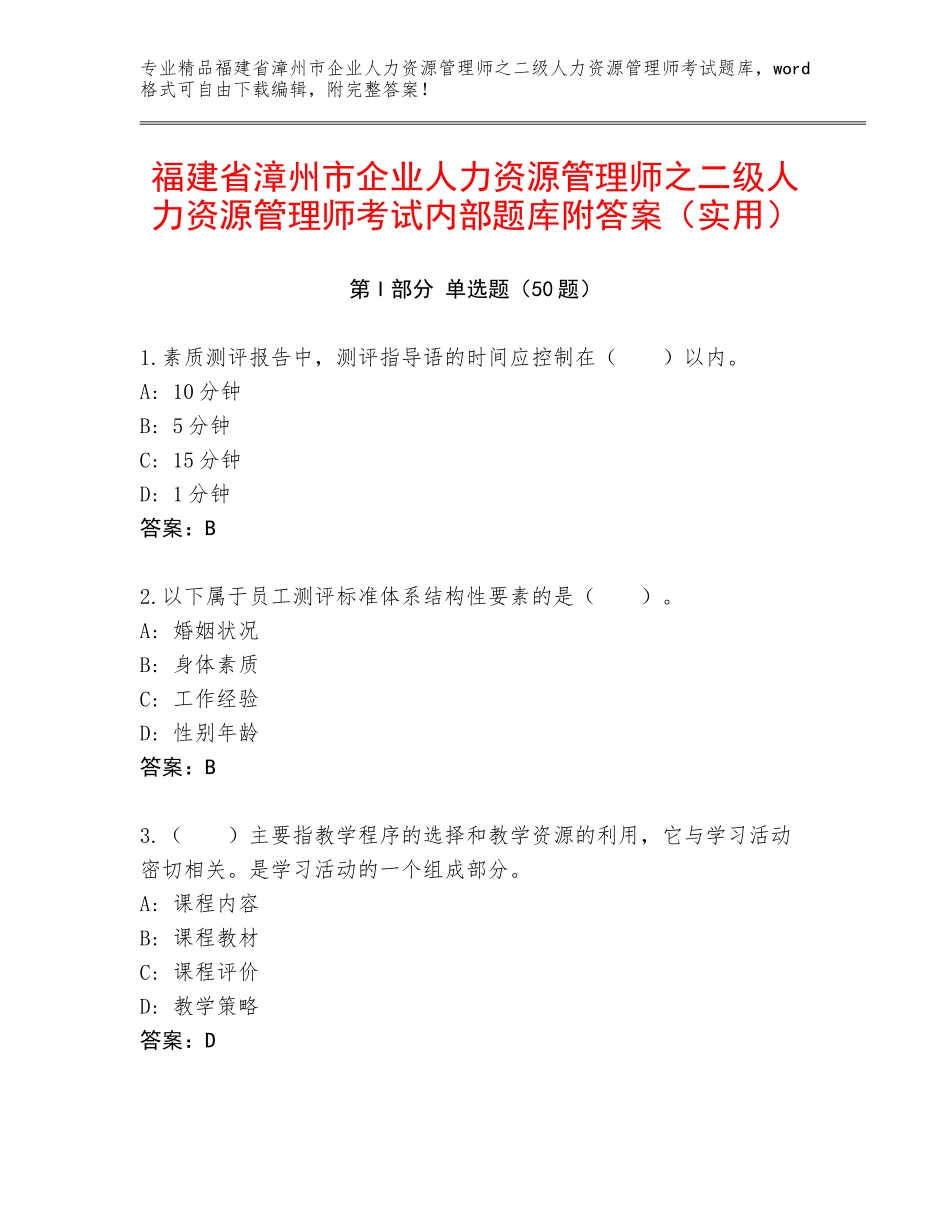 福建省漳州市企业人力资源管理师之二级人力资源管理师考试内部题库附答案（实用）_第1页