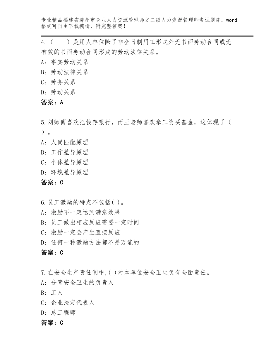 福建省漳州市企业人力资源管理师之二级人力资源管理师考试内部题库附答案（实用）_第2页