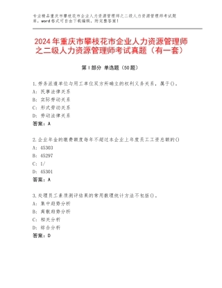 2024年重庆市攀枝花市企业人力资源管理师之二级人力资源管理师考试真题（有一套）