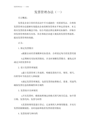 发票管理办法(一)2024 