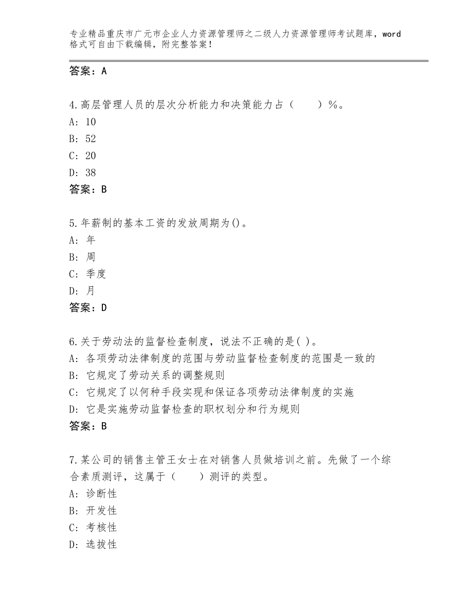 2024年重庆市广元市企业人力资源管理师之二级人力资源管理师考试真题题库【易错题】_第2页