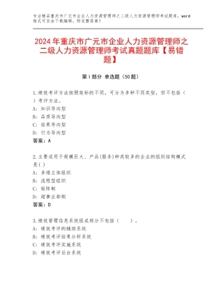 2024年重庆市广元市企业人力资源管理师之二级人力资源管理师考试真题题库【易错题】