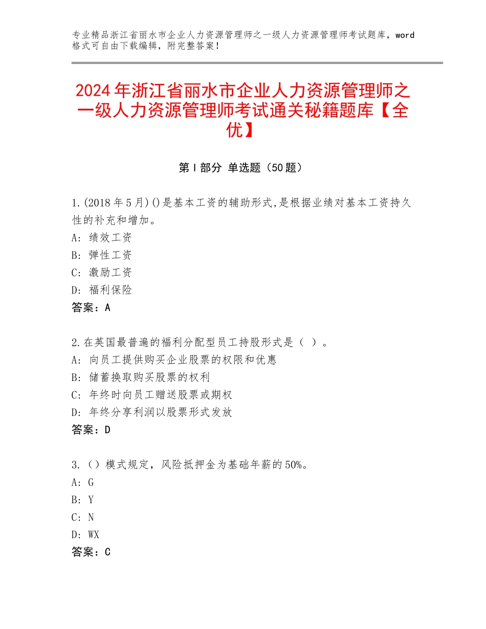 2024年浙江省丽水市企业人力资源管理师之一级人力资源管理师考试通关秘籍题库【全优】_第1页