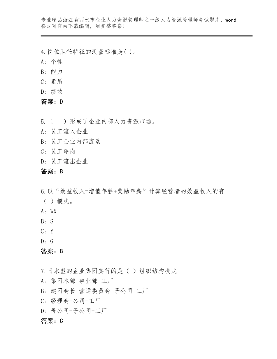 2024年浙江省丽水市企业人力资源管理师之一级人力资源管理师考试通关秘籍题库【全优】_第2页