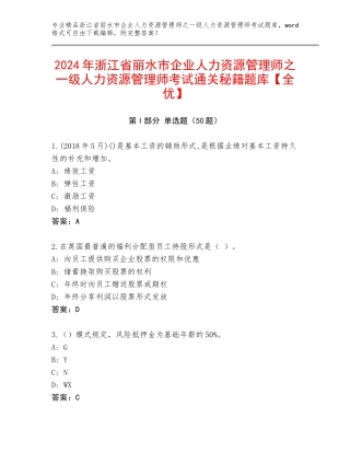 2024年浙江省丽水市企业人力资源管理师之一级人力资源管理师考试通关秘籍题库【全优】