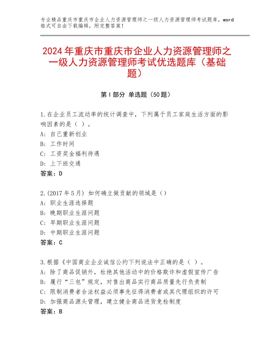 2024年重庆市重庆市企业人力资源管理师之一级人力资源管理师考试优选题库（基础题）_第1页