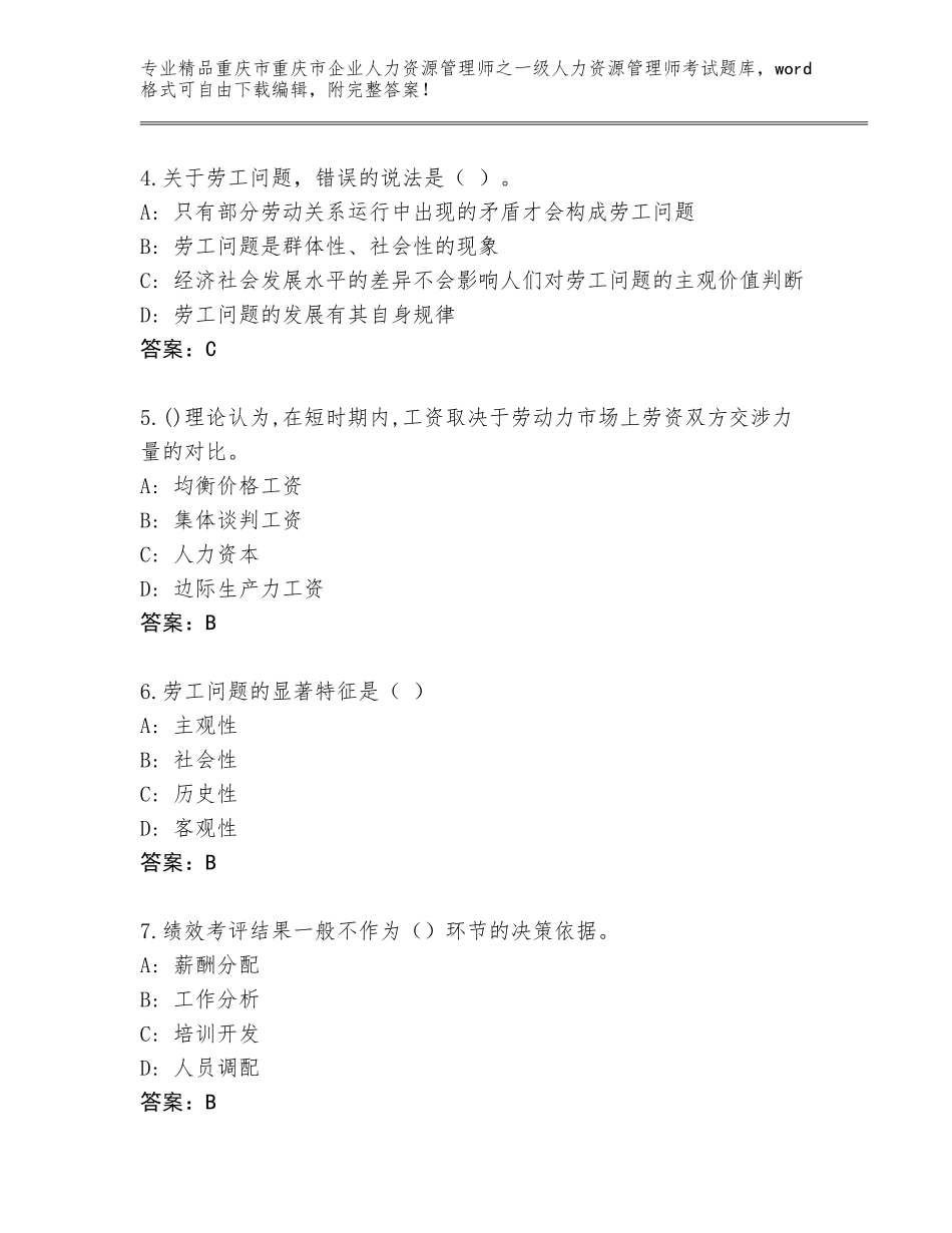 2024年重庆市重庆市企业人力资源管理师之一级人力资源管理师考试优选题库（基础题）_第2页
