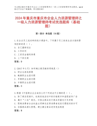 2024年重庆市重庆市企业人力资源管理师之一级人力资源管理师考试优选题库（基础题）