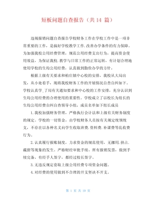 短板问题自查报告(共14) 