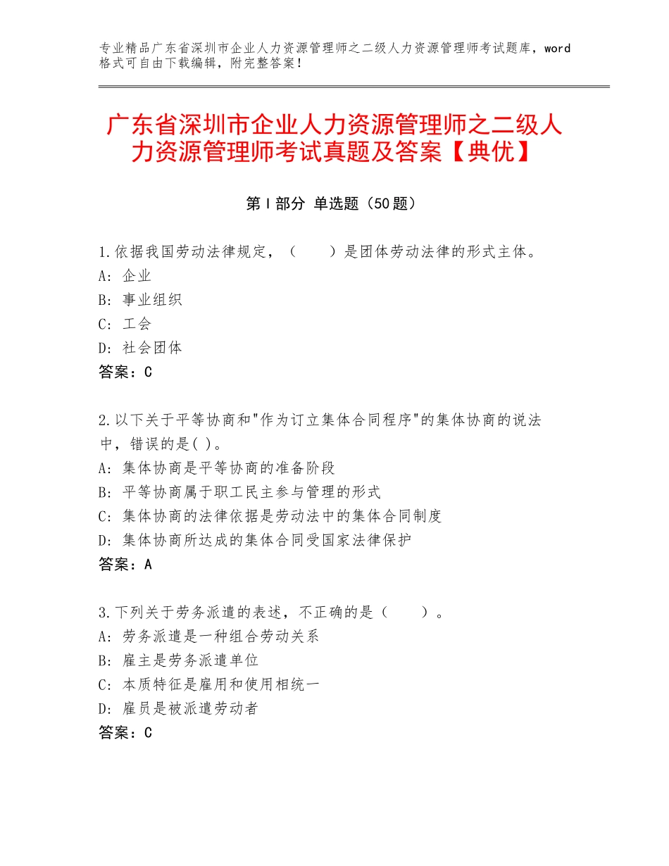 广东省深圳市企业人力资源管理师之二级人力资源管理师考试真题及答案【典优】_第1页