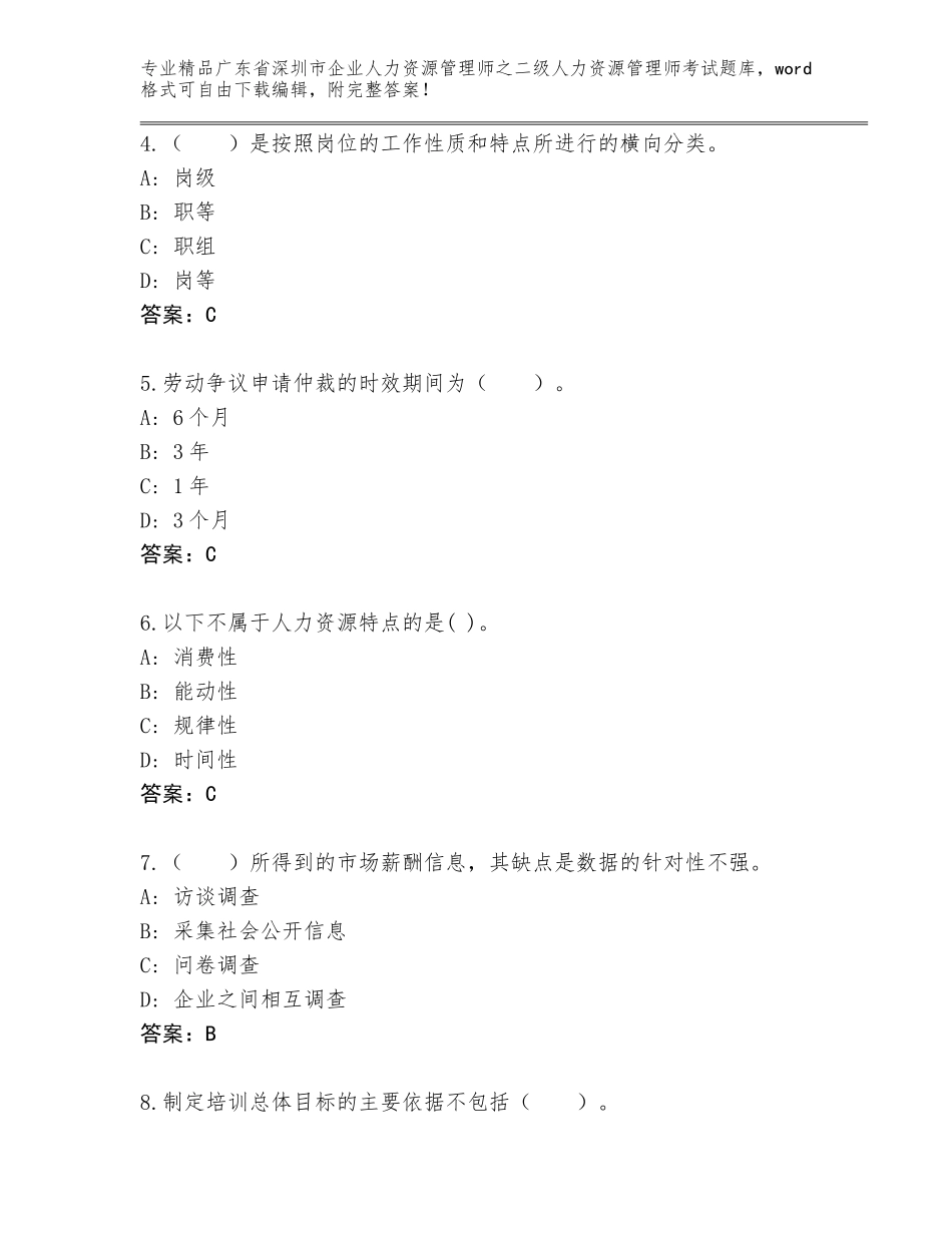 广东省深圳市企业人力资源管理师之二级人力资源管理师考试真题及答案【典优】_第2页