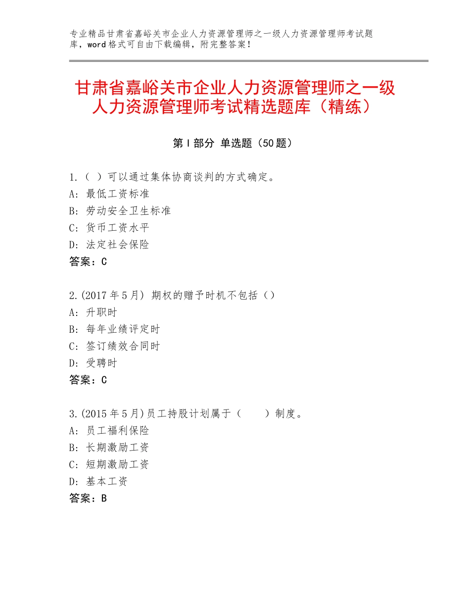 甘肃省嘉峪关市企业人力资源管理师之一级人力资源管理师考试精选题库（精练）_第1页