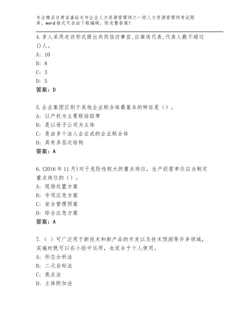 甘肃省嘉峪关市企业人力资源管理师之一级人力资源管理师考试精选题库（精练）_第2页