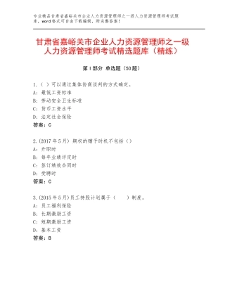 甘肃省嘉峪关市企业人力资源管理师之一级人力资源管理师考试精选题库（精练）