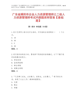 广东省揭阳市企业人力资源管理师之二级人力资源管理师考试内部题库附答案【基础题】