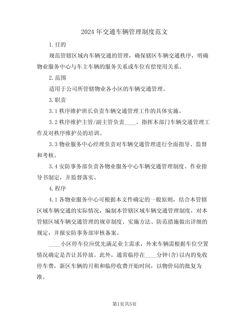 2024年交通车辆管理制度范文(二)_第1页