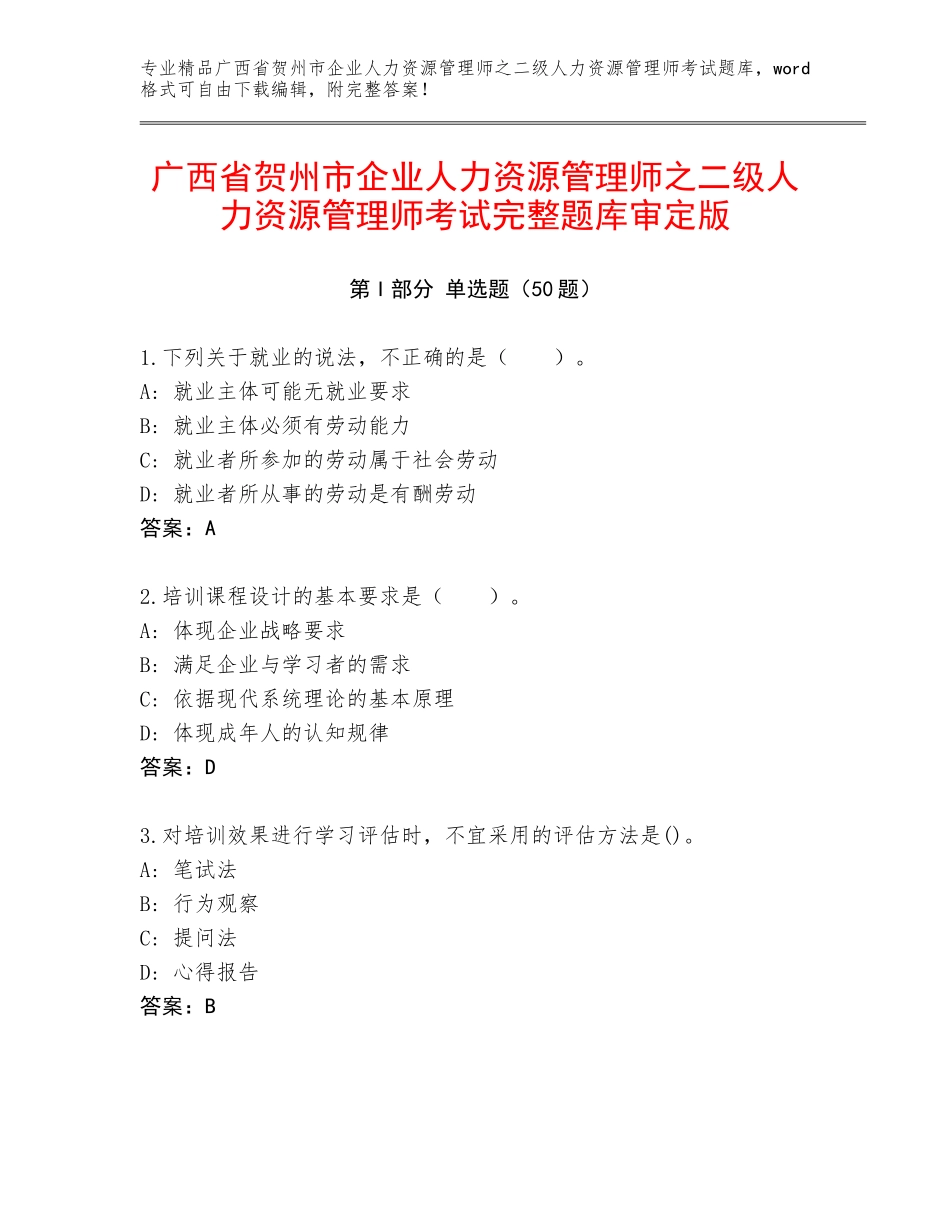 广西省贺州市企业人力资源管理师之二级人力资源管理师考试完整题库审定版_第1页