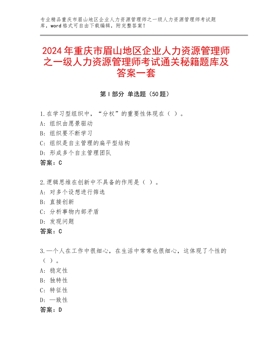 2024年重庆市眉山地区企业人力资源管理师之一级人力资源管理师考试通关秘籍题库及答案一套_第1页