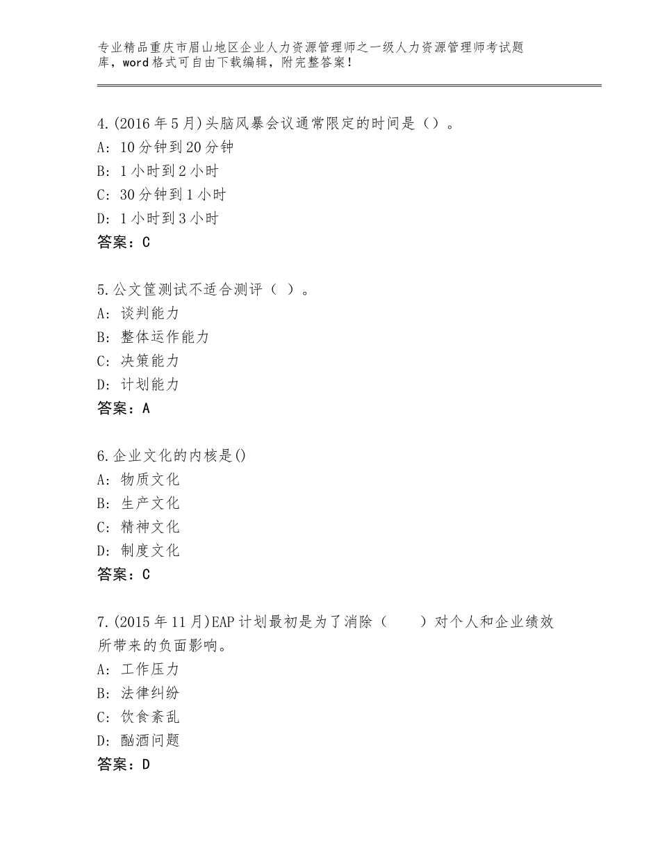 2024年重庆市眉山地区企业人力资源管理师之一级人力资源管理师考试通关秘籍题库及答案一套_第2页