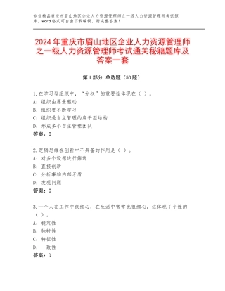 2024年重庆市眉山地区企业人力资源管理师之一级人力资源管理师考试通关秘籍题库及答案一套