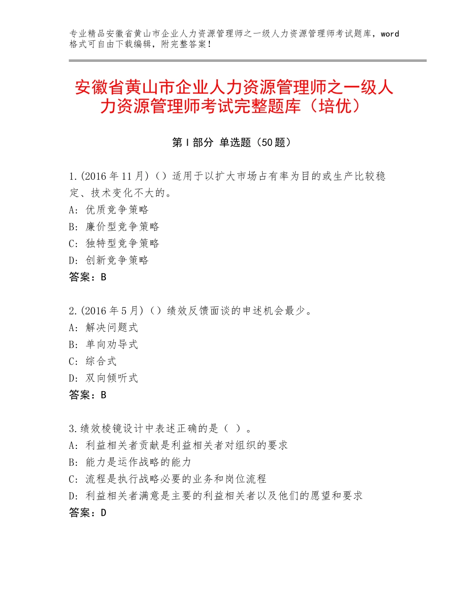 安徽省黄山市企业人力资源管理师之一级人力资源管理师考试完整题库（培优）_第1页