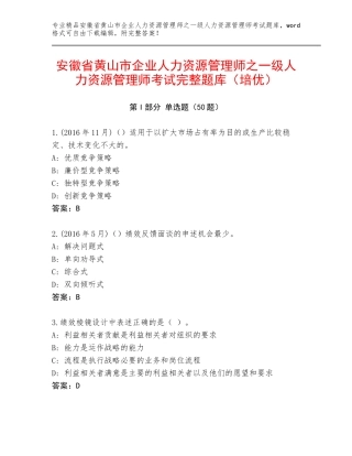 安徽省黄山市企业人力资源管理师之一级人力资源管理师考试完整题库（培优）