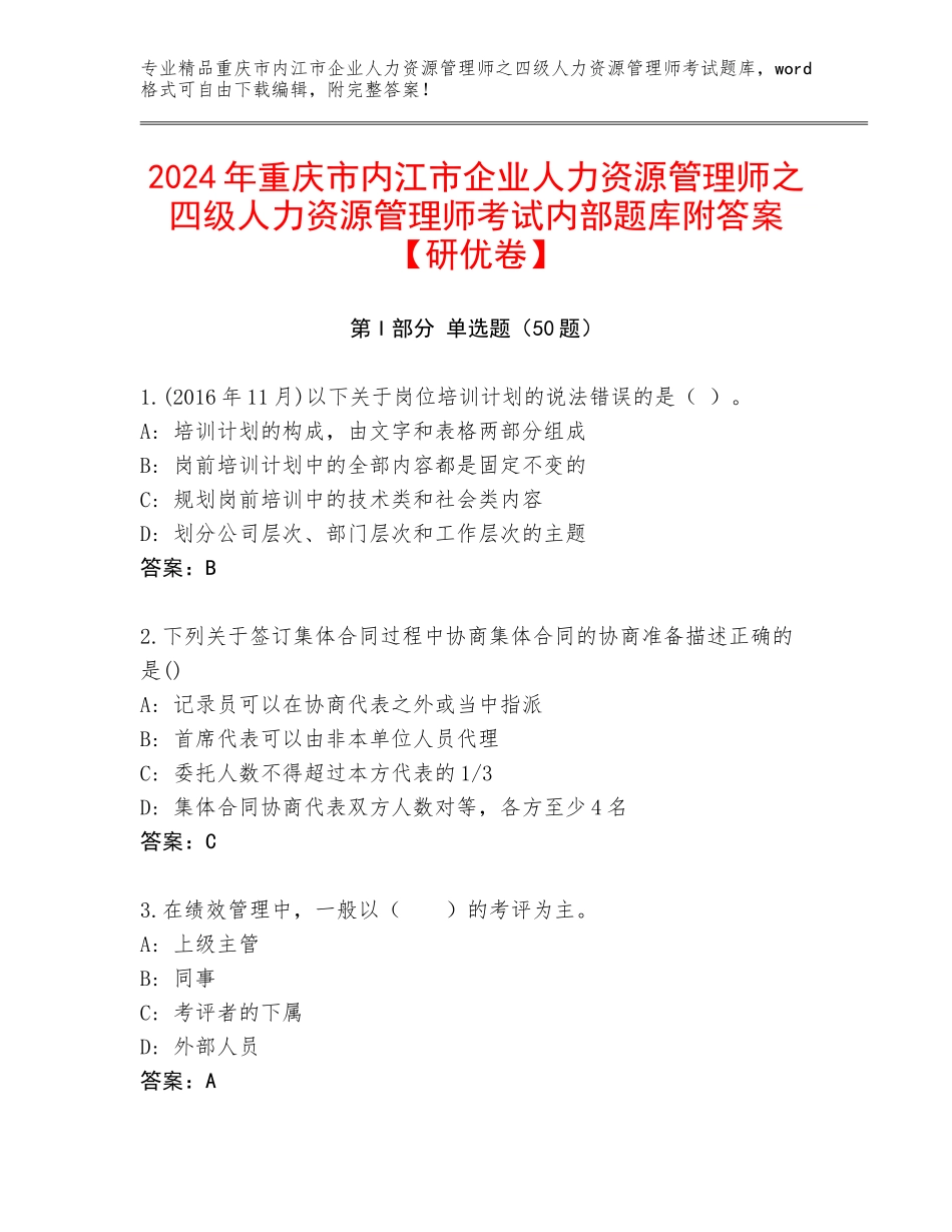 2024年重庆市内江市企业人力资源管理师之四级人力资源管理师考试内部题库附答案【研优卷】_第1页