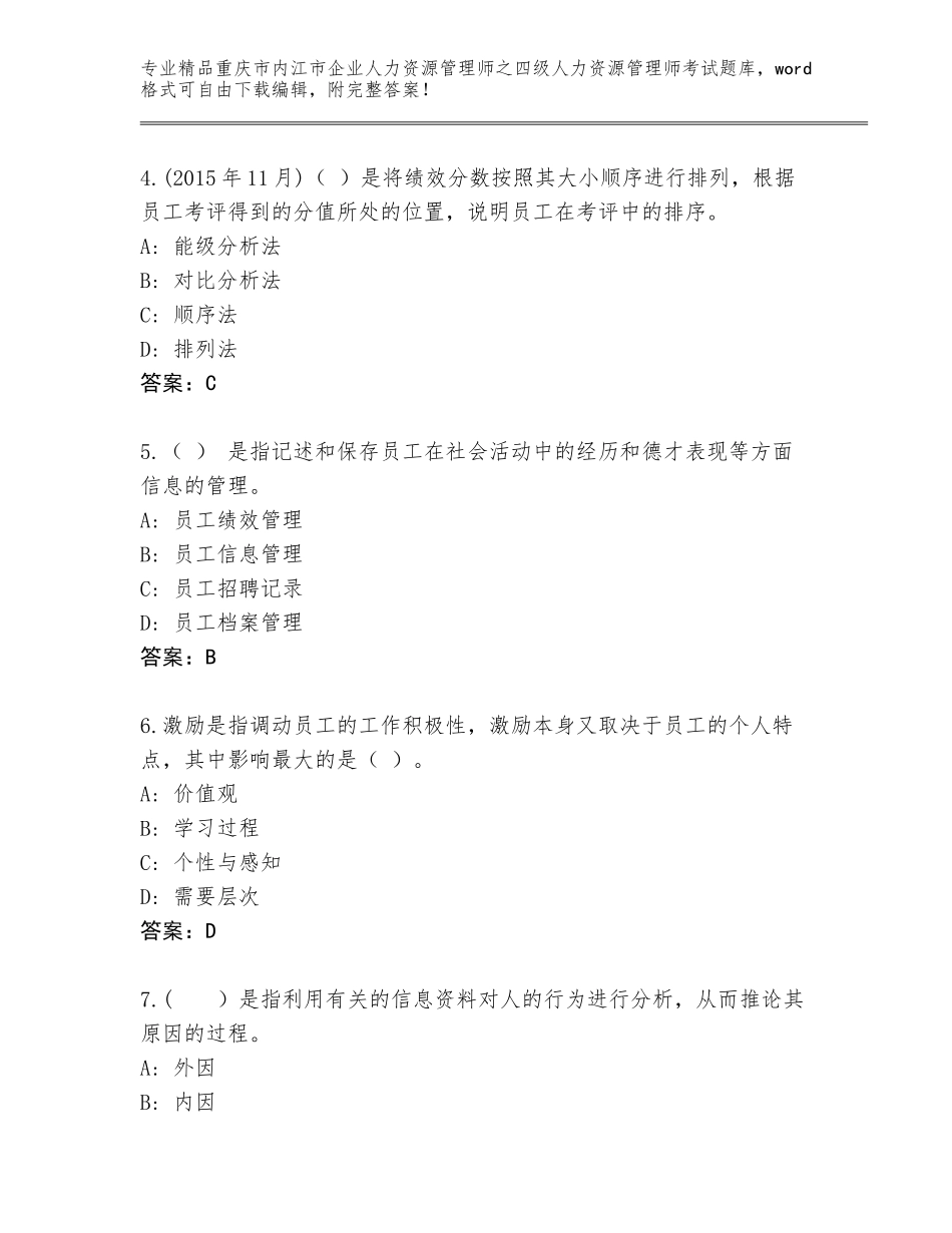 2024年重庆市内江市企业人力资源管理师之四级人力资源管理师考试内部题库附答案【研优卷】_第2页