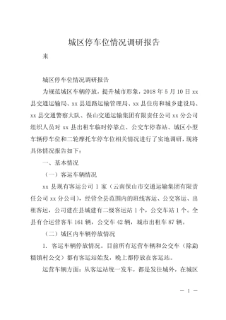 城区停车位情况调研报告 