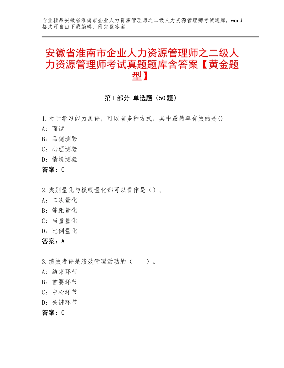 安徽省淮南市企业人力资源管理师之二级人力资源管理师考试真题题库含答案【黄金题型】_第1页