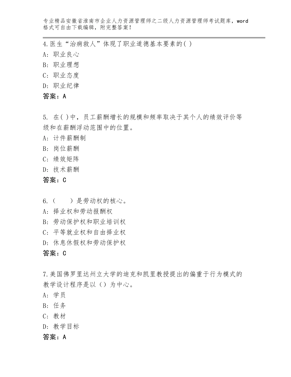 安徽省淮南市企业人力资源管理师之二级人力资源管理师考试真题题库含答案【黄金题型】_第2页