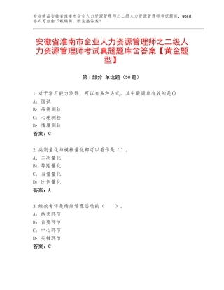 安徽省淮南市企业人力资源管理师之二级人力资源管理师考试真题题库含答案【黄金题型】