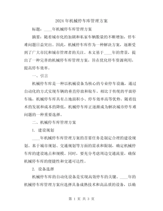 2024年机械停车库管理方案 