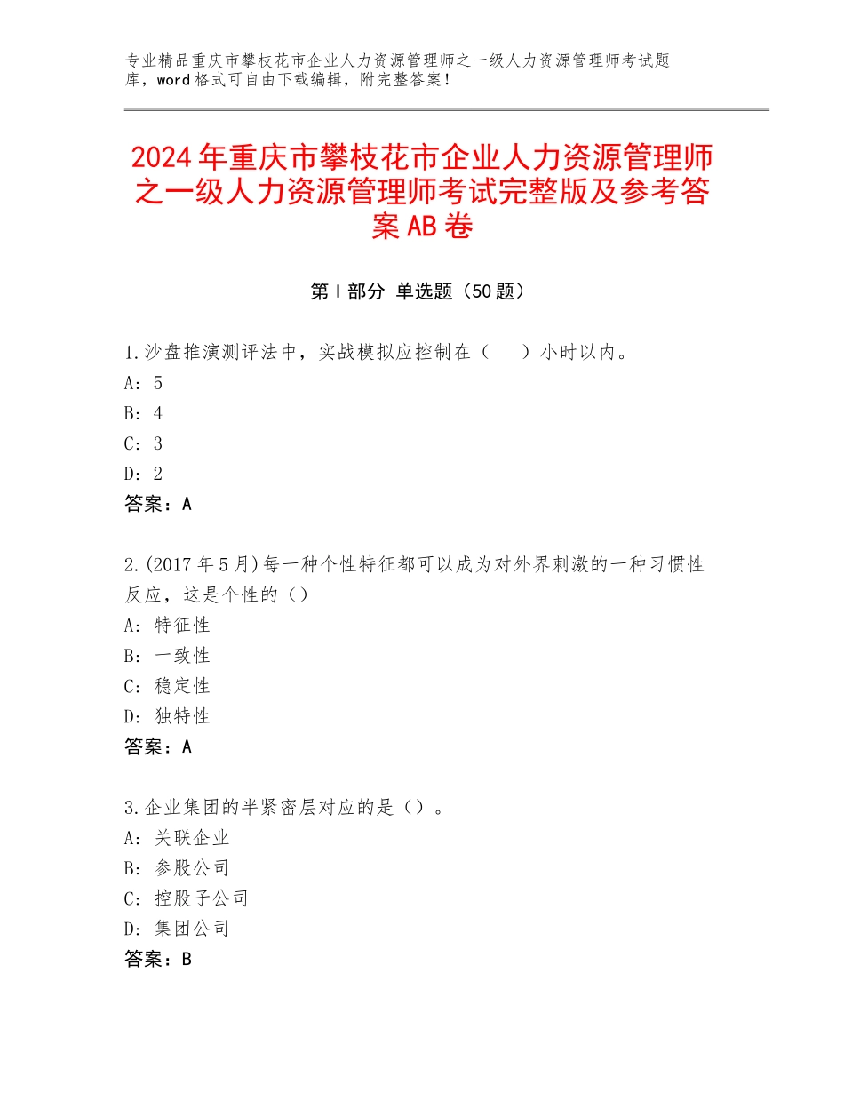 2024年重庆市攀枝花市企业人力资源管理师之一级人力资源管理师考试完整版及参考答案AB卷_第1页