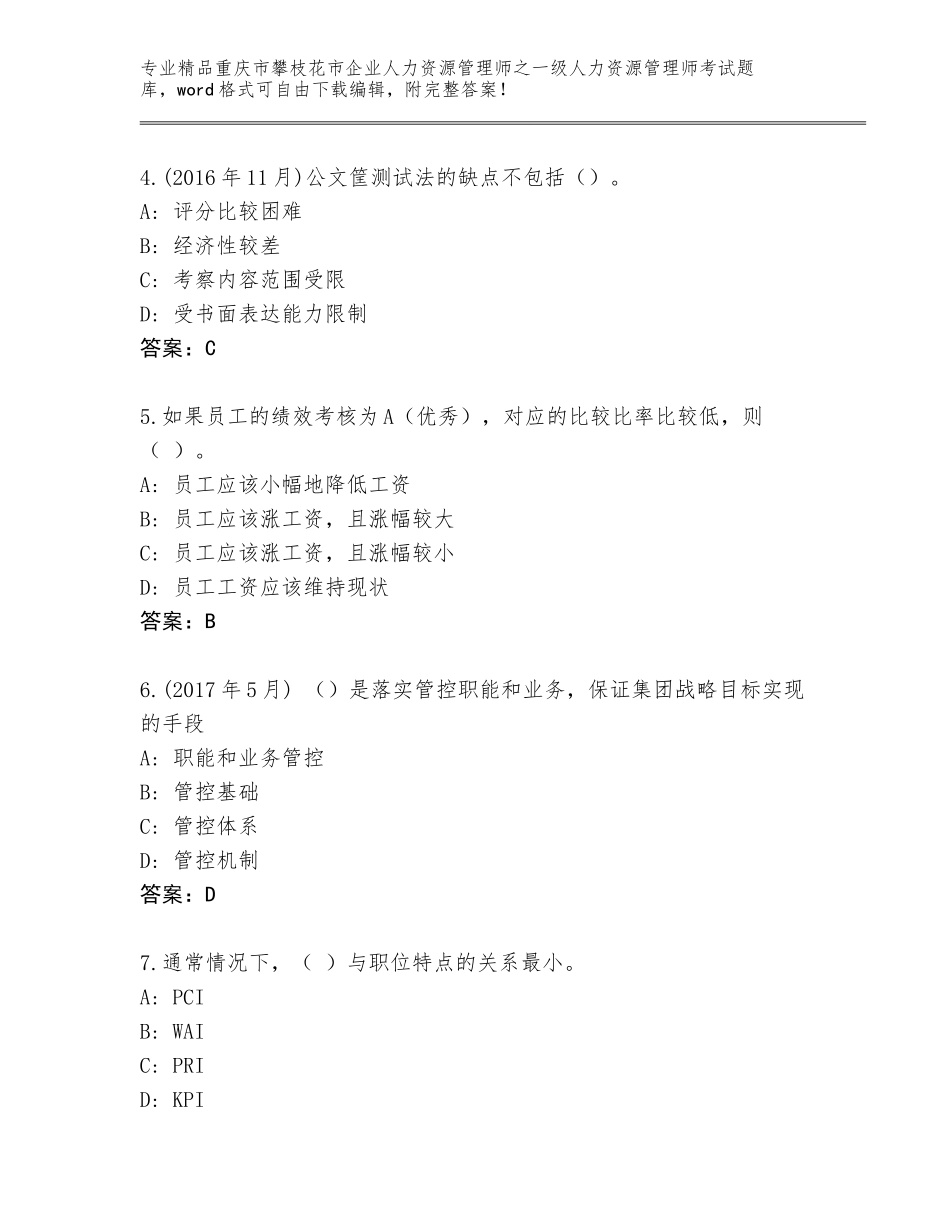 2024年重庆市攀枝花市企业人力资源管理师之一级人力资源管理师考试完整版及参考答案AB卷_第2页