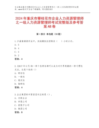 2024年重庆市攀枝花市企业人力资源管理师之一级人力资源管理师考试完整版及参考答案AB卷