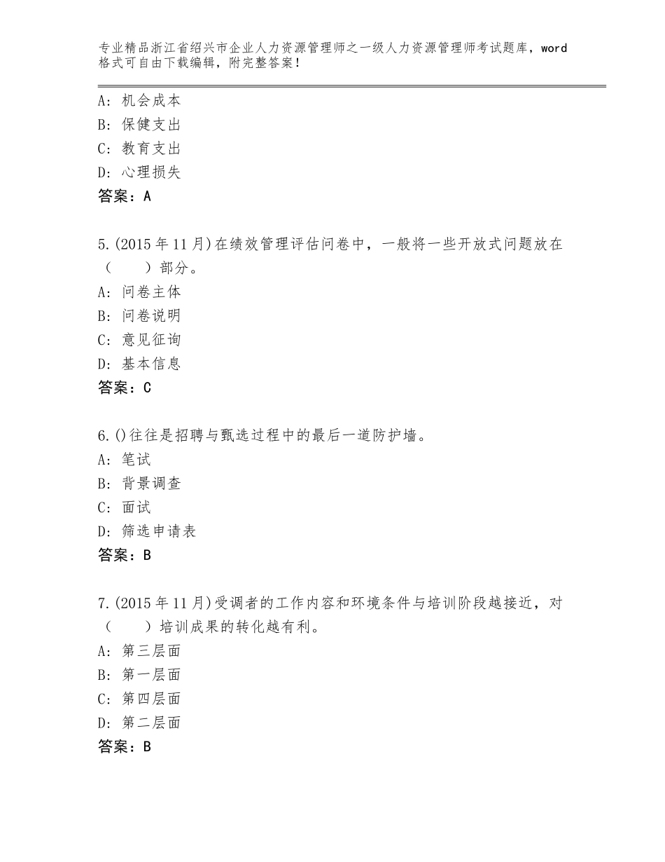 2024年浙江省绍兴市企业人力资源管理师之一级人力资源管理师考试真题a4版_第2页