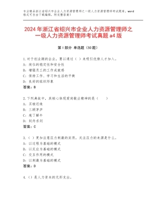 2024年浙江省绍兴市企业人力资源管理师之一级人力资源管理师考试真题a4版