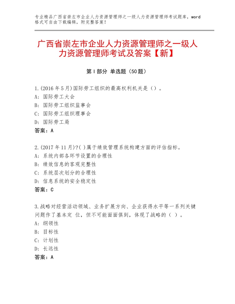 广西省崇左市企业人力资源管理师之一级人力资源管理师考试及答案【新】_第1页