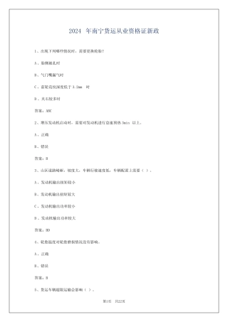 2024年南宁货运从业资格证新政 