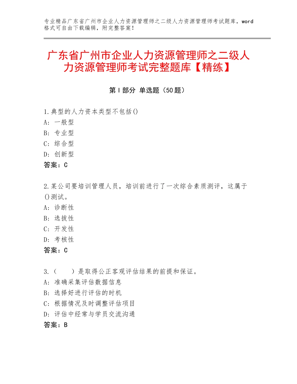 广东省广州市企业人力资源管理师之二级人力资源管理师考试完整题库【精练】_第1页