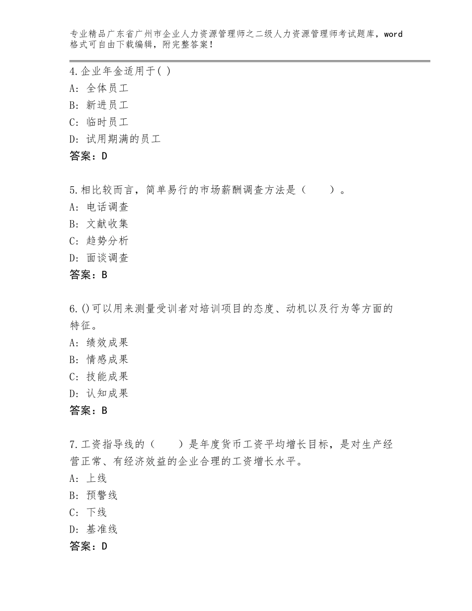 广东省广州市企业人力资源管理师之二级人力资源管理师考试完整题库【精练】_第2页