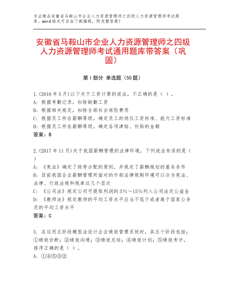 安徽省马鞍山市企业人力资源管理师之四级人力资源管理师考试通用题库带答案（巩固）_第1页