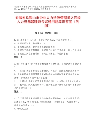 安徽省马鞍山市企业人力资源管理师之四级人力资源管理师考试通用题库带答案（巩固）