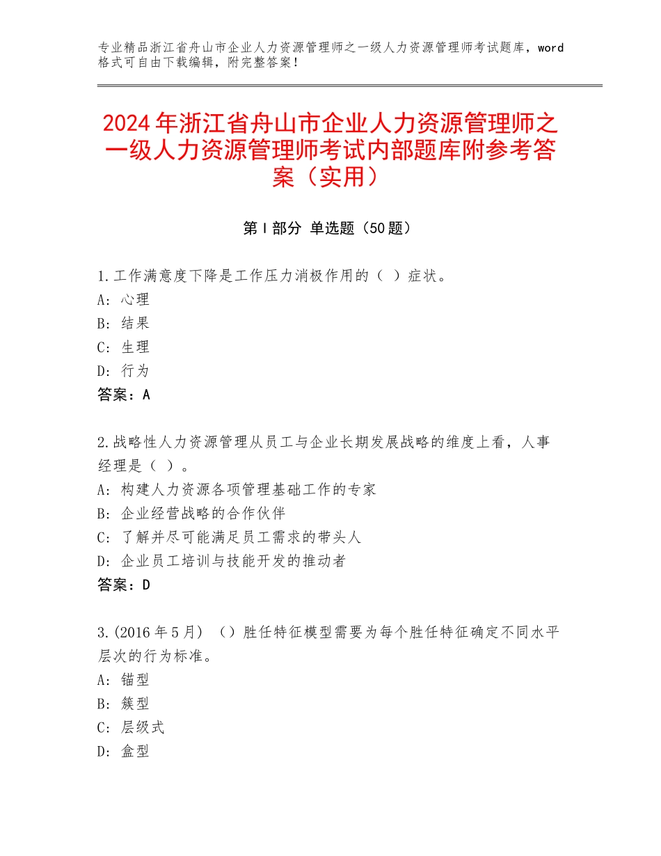 2024年浙江省舟山市企业人力资源管理师之一级人力资源管理师考试内部题库附参考答案（实用）_第1页